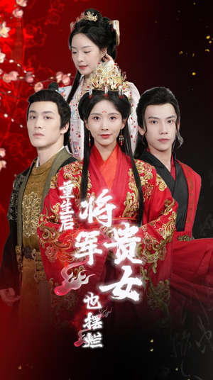 重生后将军贵女也摆烂（86集）精彩短剧随心推