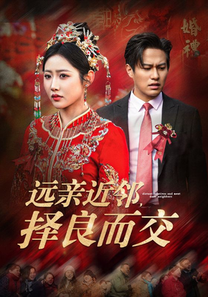 远亲近邻择良而交（42集）网盘在线观看