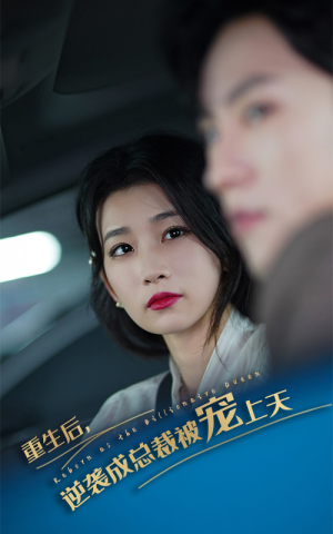 重生后逆袭成总裁被宠上天（86集）在线观看全集