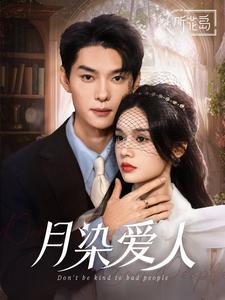 月染爱人（84集）全集完整版