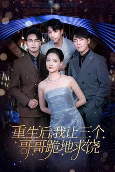 重生后我让三个哥哥跪地求饶（71集）热播短剧免费看