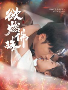 欲燃佛珠（85集）精彩短剧免费看