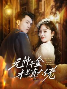 元帅千金才是真大佬（99集）这部短剧我爱了