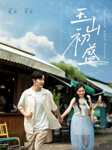 玉山初盛（80集）古代短剧推荐