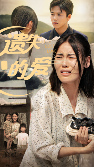 遗失的爱（30集）看过的人都说好