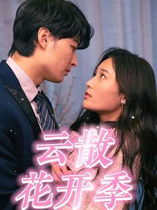 云散花开季（98集）在线看到大结局