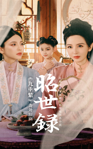 昭世录（28集）精彩短剧随心推