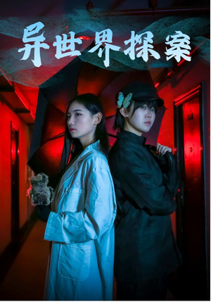异世界探案（40集）精彩短剧下载
