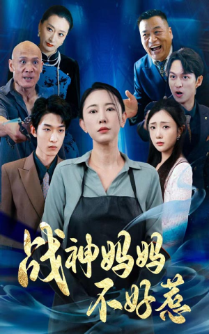 战神妈妈不好惹（79集）短剧推荐来了