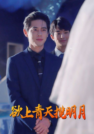 欲上青天揽明月（76集）短剧全集抢先看