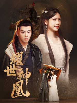 耀世神凰（72集）热播短剧分享