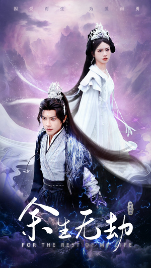 余生无劫（78集）网盘在线观看