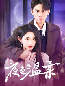 夜色温柔（98集）怎么看全集