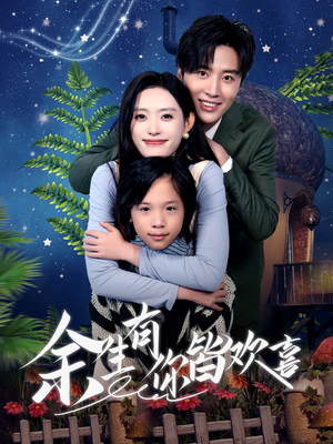 余生有你皆欢喜（66集）免费在线看全集