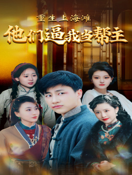 重生上海滩他们逼我当帮主（90集）热播短剧重燃