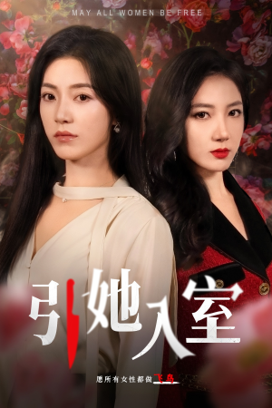 引她入室（58集）一口气追完全集