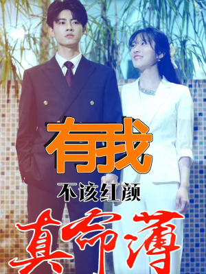 有我不该红颜真命薄（99集）好看短剧追不停