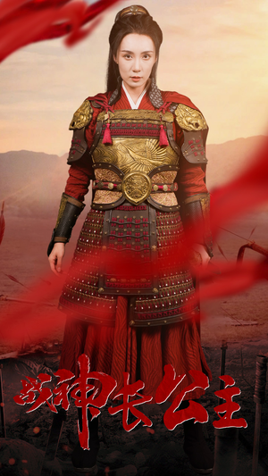 战神长公主（60集）每日短剧追不停