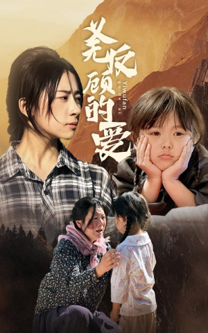 义无反顾的爱（57集）集免费看短剧