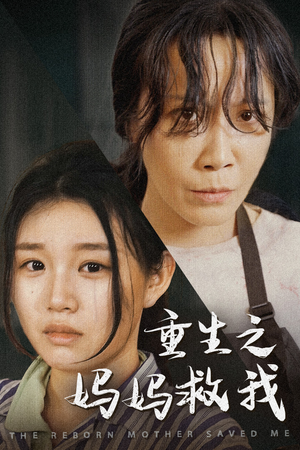 重生之妈妈救我（69集）精彩短剧免费看