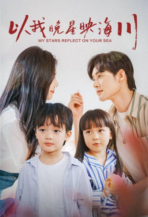以我晚星映海川（82集）一起看短剧