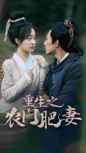 重生之农门肥妻（80集）一个短剧看全集