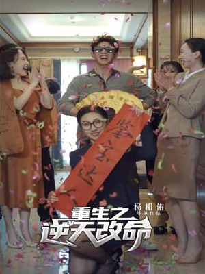 重生之逆天改命（85集）红果免费短剧