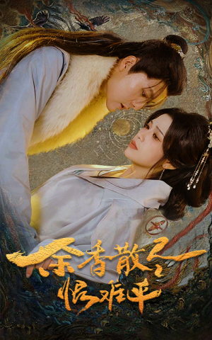 余香散尽恨难平（57集）分享好看短剧