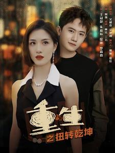 重生之扭转乾坤（90集）古装短剧推荐