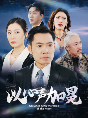 以心声加冕（40集）好看的短剧推荐