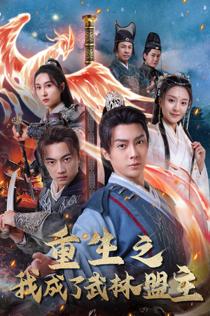 重生之我成了武林盟主（80集）小短剧抢先看