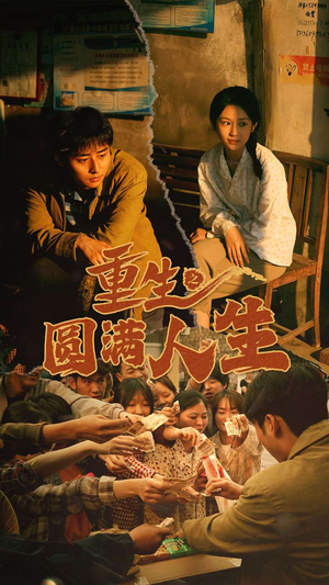 重生之圆满人生（80集）最后一集