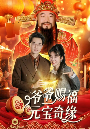 爷爷赐福元宝奇遇（40集）精彩短剧来袭