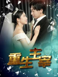 重生主宰（90集）集免费看短剧