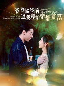 爷爷临终前逼我嫁给帝都首富（100集）高清画质免费看