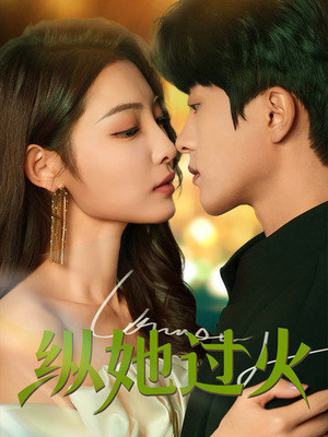 纵她过火（60集）短剧上热门