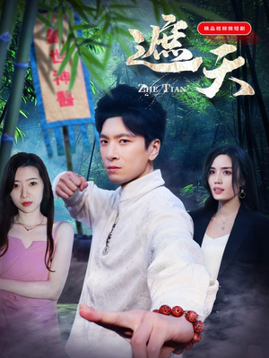 遮天（77集）热播短剧推荐