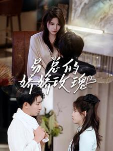 易总的娇娇玫瑰(96集) 易总的娇娇玫瑰(96集)百度在线观看