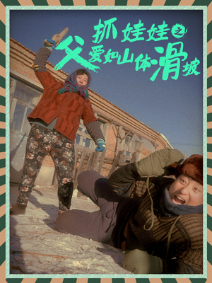 抓娃娃之父爱如山体滑坡（36集）热门短剧推广