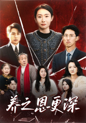 养之恩更深（43集）超好看的短剧