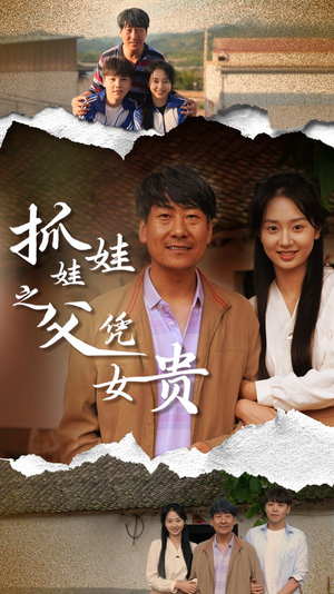 抓娃娃之父凭女贵（32集）短剧精彩不断