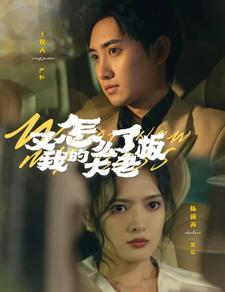 又怎么了我的大老板（70集）无需充值尽情看