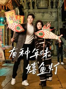 有种年味嬉鱼灯（64集）在哪看免费