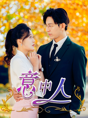 意中人（32集）火爆短剧来袭