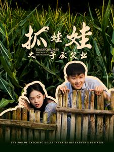 抓娃娃之子承父业（60集）海量资源免费看