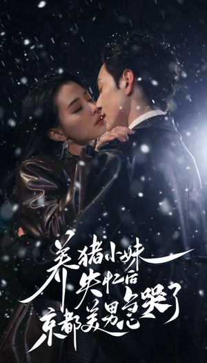 养猪小妹失忆后京都美男急哭了（60集）短剧视频分享