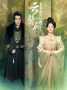 玉簪斜挽云鬓碎（80集）百度网盘在线看