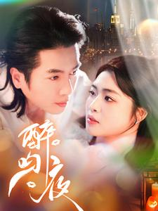 醉吻夜（91集）爆款短剧追不停