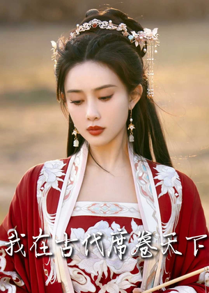 撩帝心（86集）战神短剧推荐