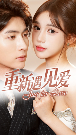重新遇见爱&换婚后我成了大哥的心尖宠（36集）在哪个平台看好